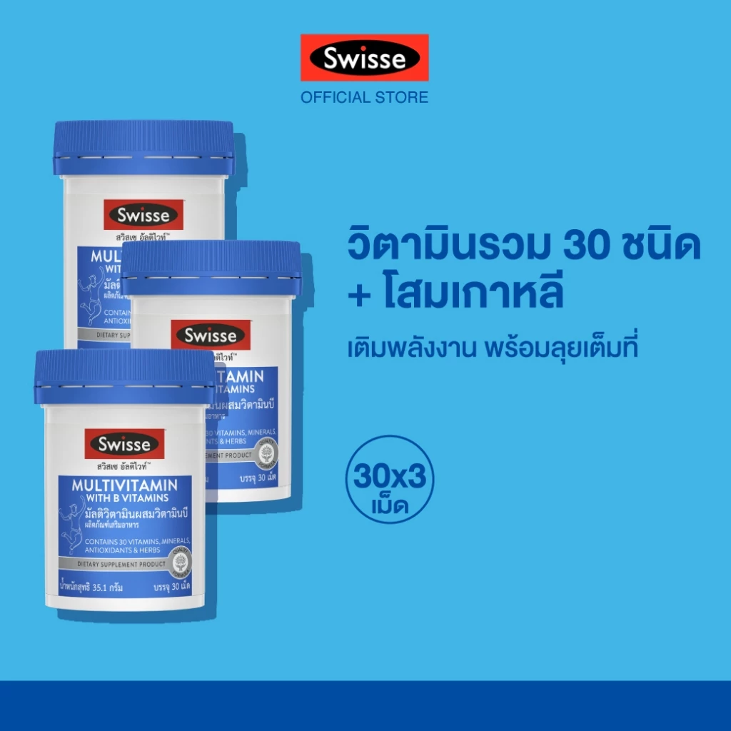 [แพ็คสุดคุ้ม x3 ] Swisse Ultivite Multivitamin With B Vitamins อัลติไวท์ วิตามินรวม ผสมวิตามินบี