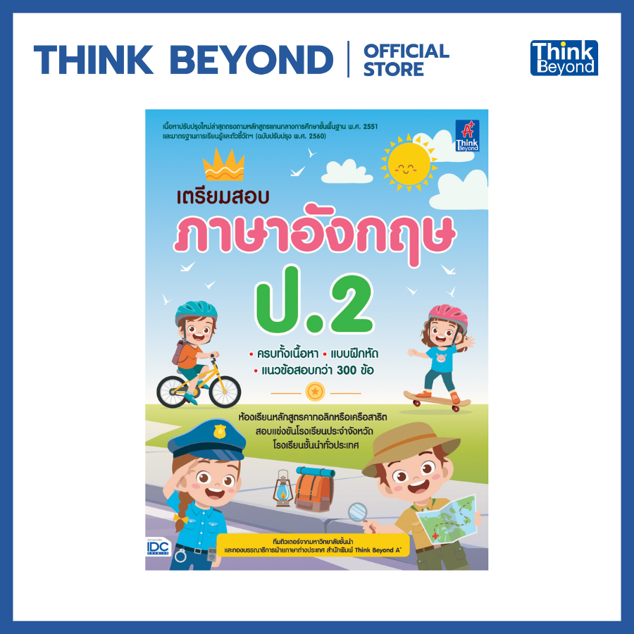 Thinkbeyond Book (ธิงค์บียอนด์ บุ๊คส์) 06997 หนังสือเตรียมสอบ ภาษาอังกฤษ ป.2
