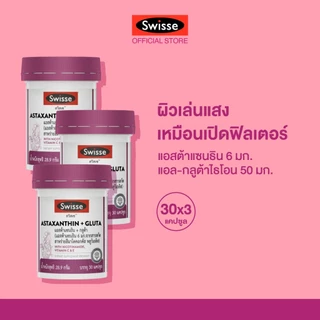 [แพ็คสุดคุ้ม x3] SWISSE ASTAXANTHIN + GLUTA สวิสเซ แอสต้าแซนธิน + กลูต้า, 30 เม็ด