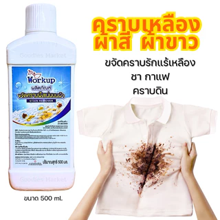 Workup Set คู่ซักขาว+ขจัดคราบเหลือง | น้ำยาซักผ้าขาว 1L + น้ำยาขจัดคราบเหลือง 500ml | สูตรโรงแรม-รีสอร์ท ของแท้