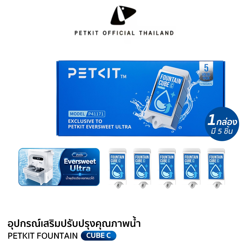PETKIT FOUNTAIN CUBE C อุปกรณ์เสริมปรับปรุงคุณภาพน้ำสำหรับรุ่น Eversweet Ultra