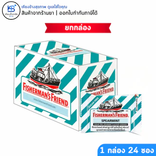 [ยกกล่อง 24 ซอง] Fisherman's Friend: สัมผัสความสดชื่นสุดขั้ว หลากหลายรสชาติที่ท้าให้คุณลอง