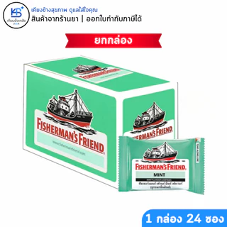 [ยกกล่อง 24 ซอง] Fisherman's Friend: สัมผัสความสดชื่นสุดขั้ว หลากหลายรสชาติที่ท้าให้คุณลอง