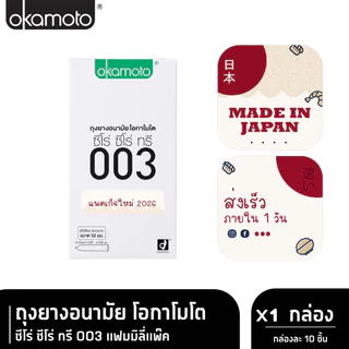 👻ไม่ระบุชื่อร้าน + สินค้า👻 Okamoto ถุงยางอนามัยโอกาโมโต ซีโร่ ซีโร่ ทรี 003 แพ็ค10 ชิ้น