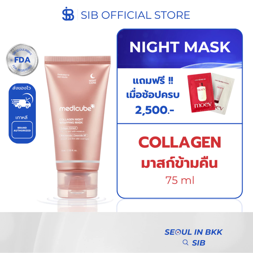 MEDICUBE Collagen Night Wrapping Mask 75ml | มาส์กคอลลาเจนกลางคืน ฟื้นผิวเด้ง ตื่นมาหน้าใสในคืนเดียว [SIB.SEO]