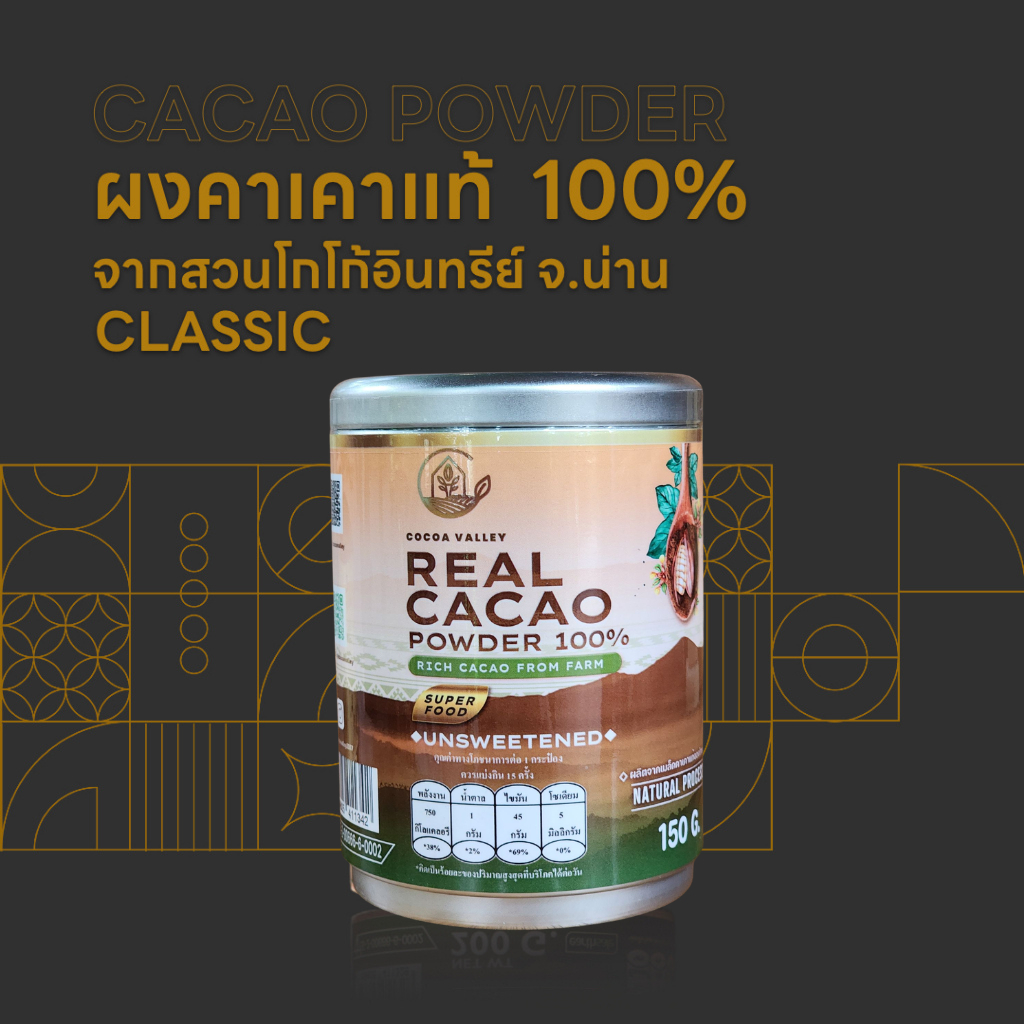 ผงคาเคาแท้ 100% ขนาด 150 กรัม (Cacao Powder 100%)