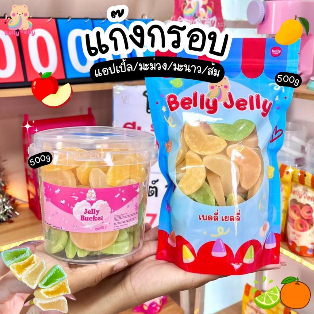 เยลลี่แอปเปิ้ลกรอบ มะม่วงกรอบ มะนาวกรอบ ส้มกรอบ (สินค้ามี อย.) รวมรส แยกรส มีไส้ เบลลี่เจลลี่ ขนม เยลลี่ ขนม