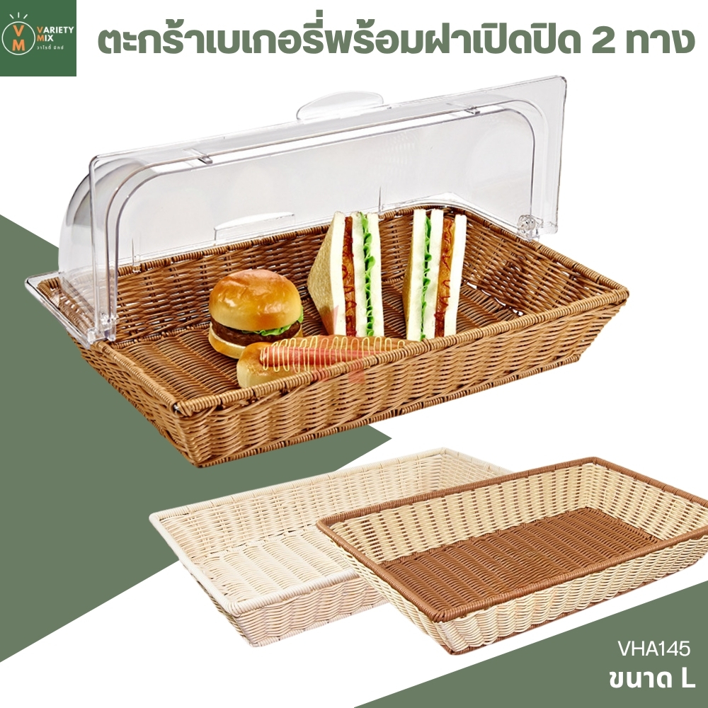 (ขนาดใหญ่ L มี 3 สี) ตะกร้าหวายสาน ถาดหวายใส่ขนมมีฝาครอบใส ใช้เป็นถาดใส่เบเกอรี่หรือตะกร้าขนมปัง