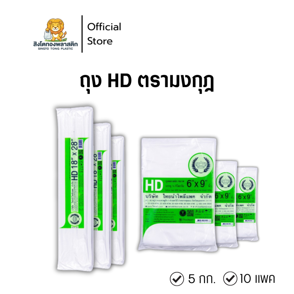 ถุงHDตรามงกุฎ(10 แพค)ถุงพลาสติก HDPE ตรามงกุฎถุงร้อนขุ่นไทยนำคุณภาพสูง ขนาด 18x28ซม.บรรจุอาหารแช่เย็น Freezeได้ใช้ซ้ำได้