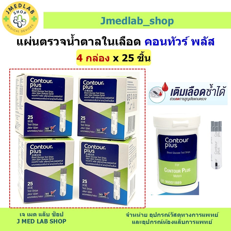 Contour plus แผ่นตรวจน้ำตาลในเลือด คอนทัวร์ พลัส 4กล่องX25ชิ้น