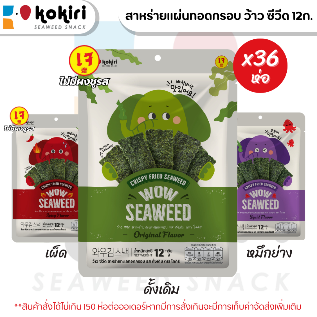 [ยกลัง 36 ห่อ] ขนมสาหร่ายแผ่นทอดกรอบ โคคิริ ว้าว ซีวีด ขนาด 12กรัม