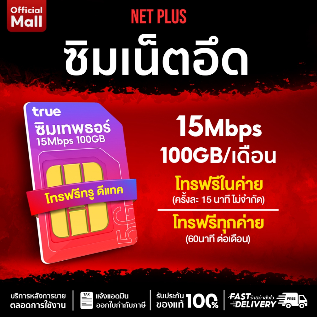 ซิมเน็ตบุฟเฟ่ต์ เหมาจ่ายรายปี ซิมเทพทรู เน็ตแรง 15Mbps ปริมาณ 100GB/เดือน โทรฟรีทรู และ ดีแทค SIM ไม่อั้นทั้งปี NET PLUS