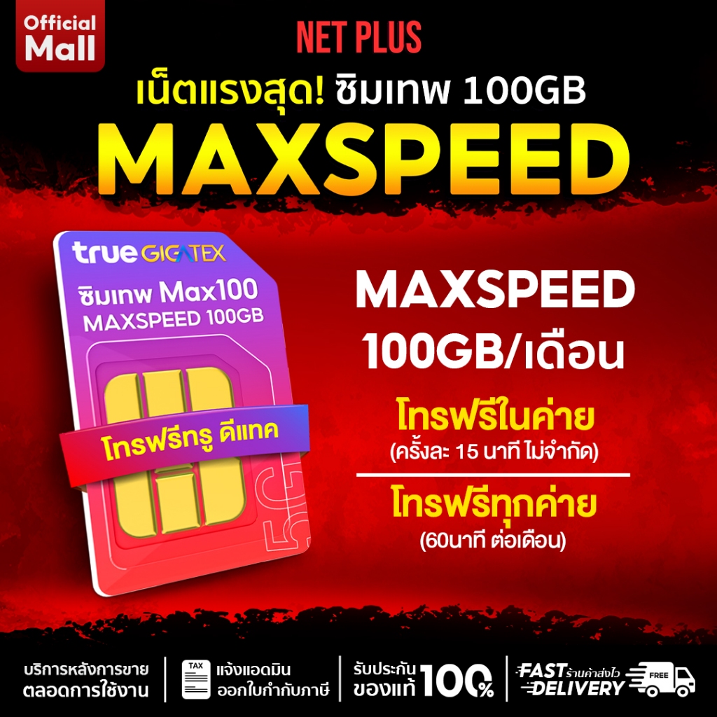 ิซิมเน็ตรายปี เน็ต Max speed ไม่จำกัดความเร็ว โทรฟรีทุกเครือข่าย SIM ซิมเทพ Max 100GB netplusmall