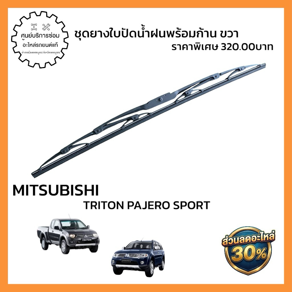 8252A002  🔩 ชื่ออะไหล่: ชุดยางใบปัดน้ำฝนพร้อมก้าน ขวา (อะไหล่แท้จากศูนย์)  🚗 รุ่นรถที่ใช้ได้: TRITON