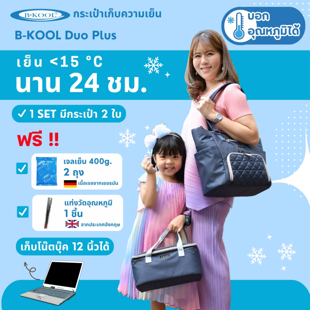 กระเป๋าเก็บความเย็น DuoPlus B-KOOL รุ่นใหม่Setคู่ ปักลายGrid ใส่เครื่องปั๊ม+Notebookได้ในใบเดียว