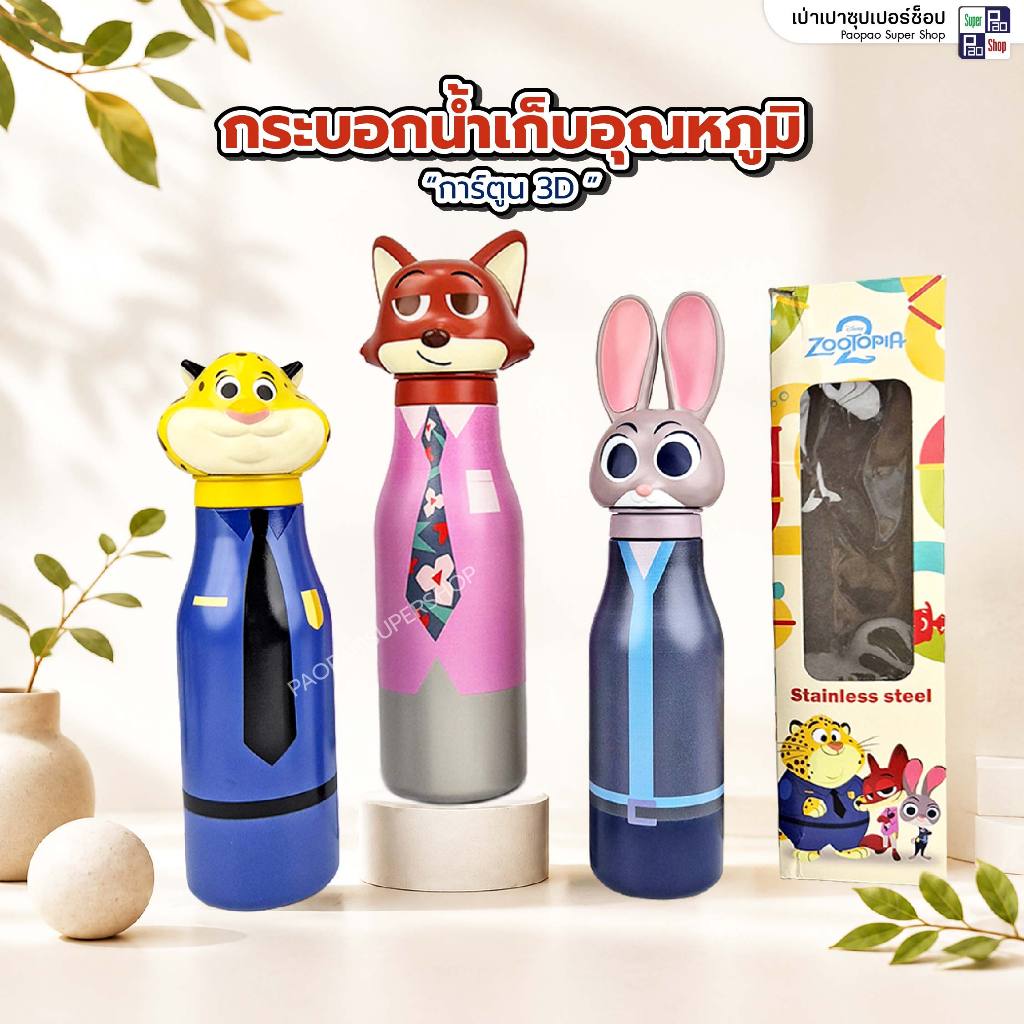 ขวดน้ำสแตนเลสก็บความเย็น 16 oz. (473 ml.) กระบอกน้ำฝา 3D กระบอกน้ำลายการ์ตูนลิขสิทธิ์ Zootopia
