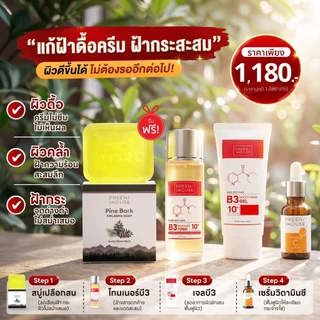 Preenhouse แก้ฝ้าดื้อครีม ฝ้ากระสะสม