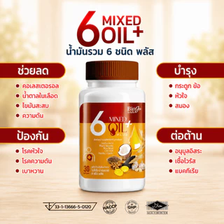 BIOJO น้ำมันสกัดเย็น 6 ชนิด พลัส (2 กระปุก) ช่วยลดค่าน้ำตาล ไขมัน ความดัน เสริมภูมิคุ้มกัน