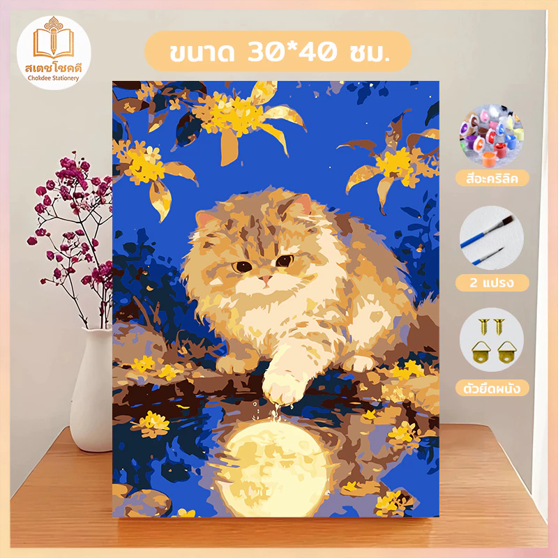 Chokdee ชุดระบายสีตามตัวเลข 30*40ซม [มีเฟรม] ภาพวาดตกแต่งอะคริลิก พร้อมสีและพู่กัน ของขวัญ DIY