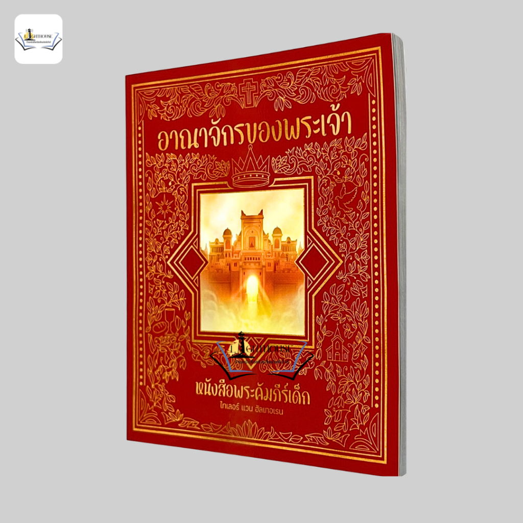 อาณาจักรของพระเจ้า [ไทเลอร์ แวน ซัลเทอเรน, Tyler Van Halteren]