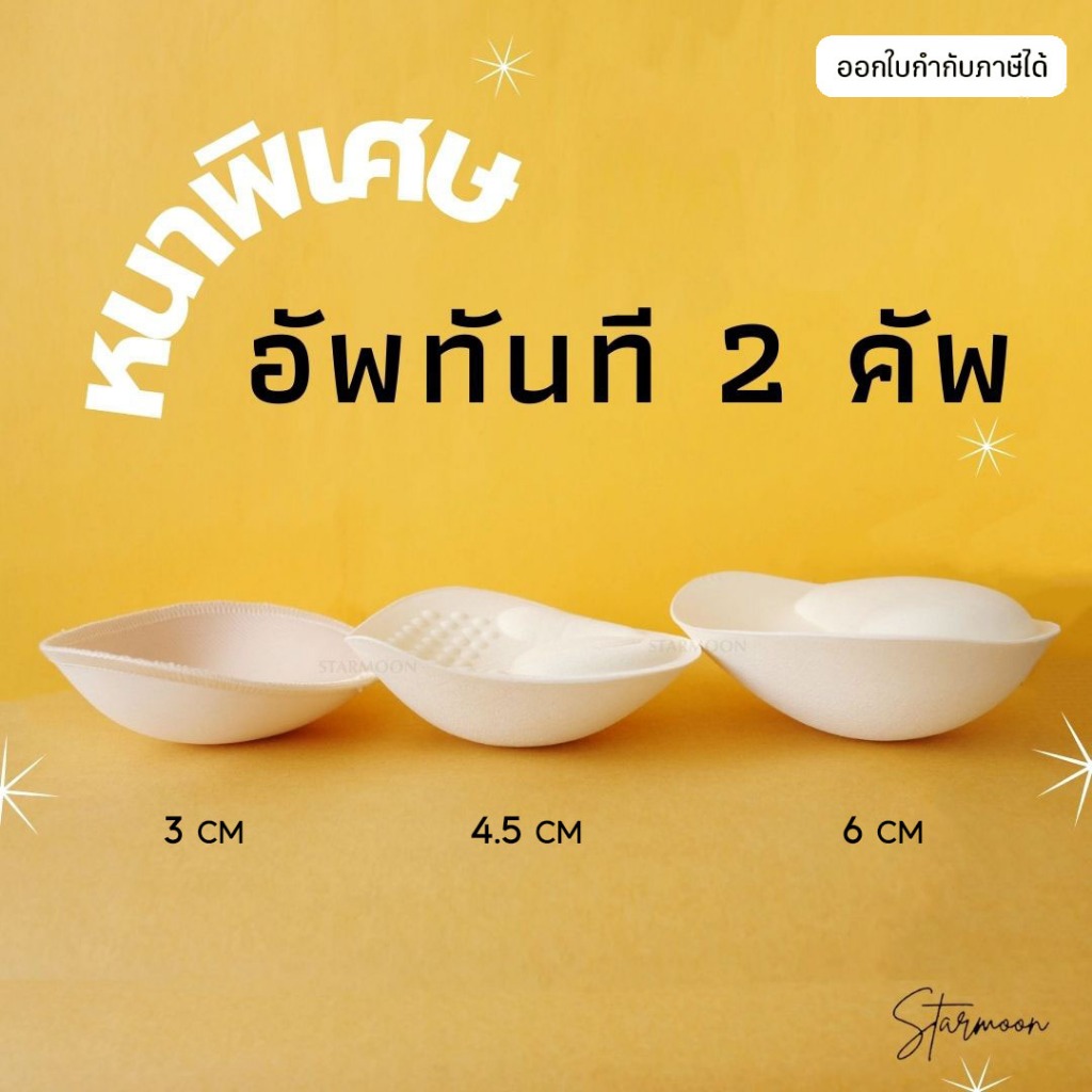 Starmoon ฟองน้ำเกรดพรีเมี่ยมรุ่น Super doom อัพทันที 2 คัพ หนานุ่มพิเศษ ใส่สบายไม่อับชื้น