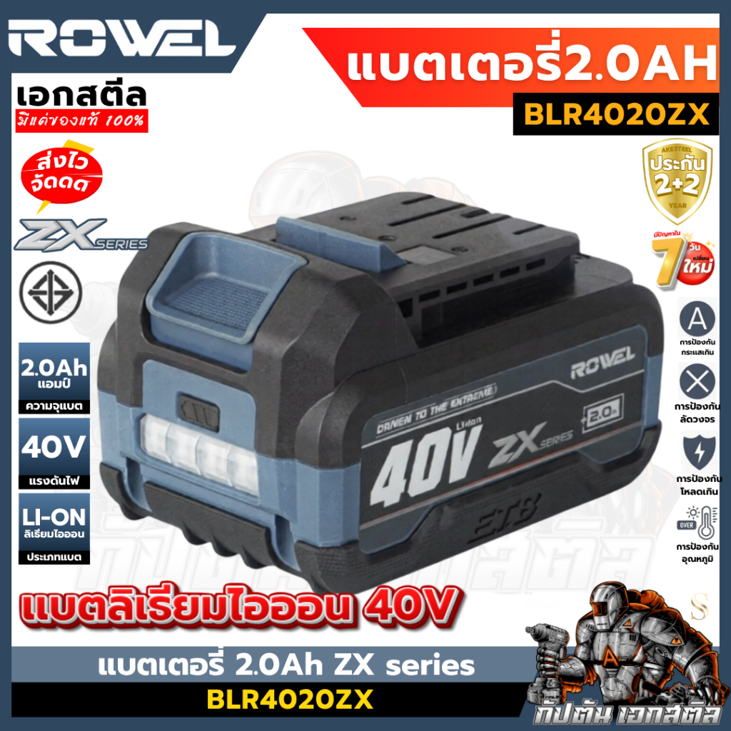 [ถูกสุด] ROWEL 40v แบตเตอรี่ 2.0Ah ZX series BLR4020ZX เครื่องมือช่าง ประกัน 2+2