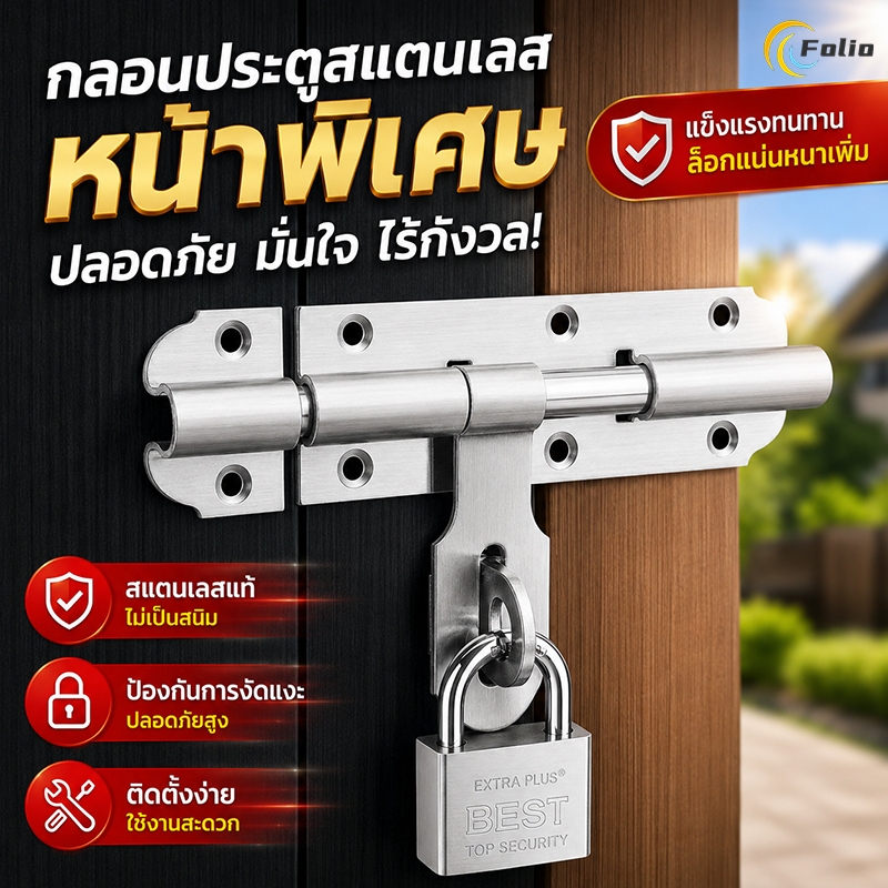 กลอนประตู กลอนหน้าต่างสแตนเลส 304 กลอนล็อคประตู ขนาด 4/6/8นิ้ว ติดหน้าต่างและประตู มีสกรูแถมให้