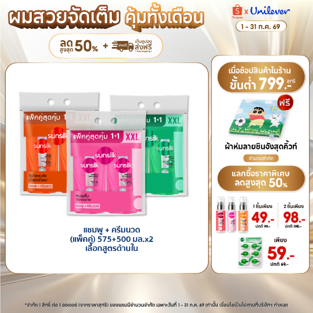 [ซื้อ1แถม1] ซันซิล แชมพู+คอนดิชันเนอร์ 575มล+550 มล x1 (เลือกสูตรด้านใน)