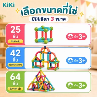 KiKi บล็อคตัวต่อแม่เหล็ก 3D ของเล่นเด็ก เสริมทักษะ บล็อกตัวต่อแม่เหล็ก สร้างจินตนาการ เกมสมอง