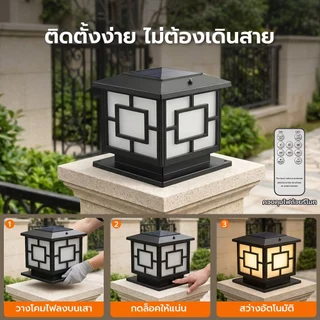 โคมไฟหัวเสาทรงเหลี่ยม โคมไฟโซล่าเซลล์ กันน้ำ IP67 ปรับได้ 4สี การควบคุมแสงอัจฉริยะ มอบแผงโซลาร์เซลล ไฟแต่งสวน