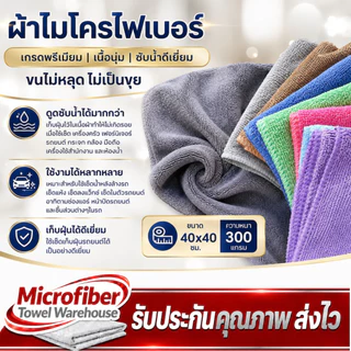 ผ้าไมโครไฟเบอร์ ขนาด 40x40 ความหนา 300 แกรม ผ้าเช็ดทําความสะอาด ผ้าเช็ดรถ ผ้าไมโครไฟเบอร์เช็ดรถ microfiber
