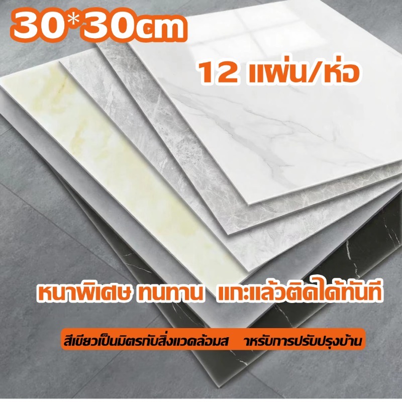 12 แผ่น/ห่อ กระเบื้องยาง กระเบื้องยางลายหินอ่อน30×30cm กระเบื้องติดพื้น กันน้ำและกันลื่น หนาพิเศษ ทนทาน ฉีกแล้วติดเลย