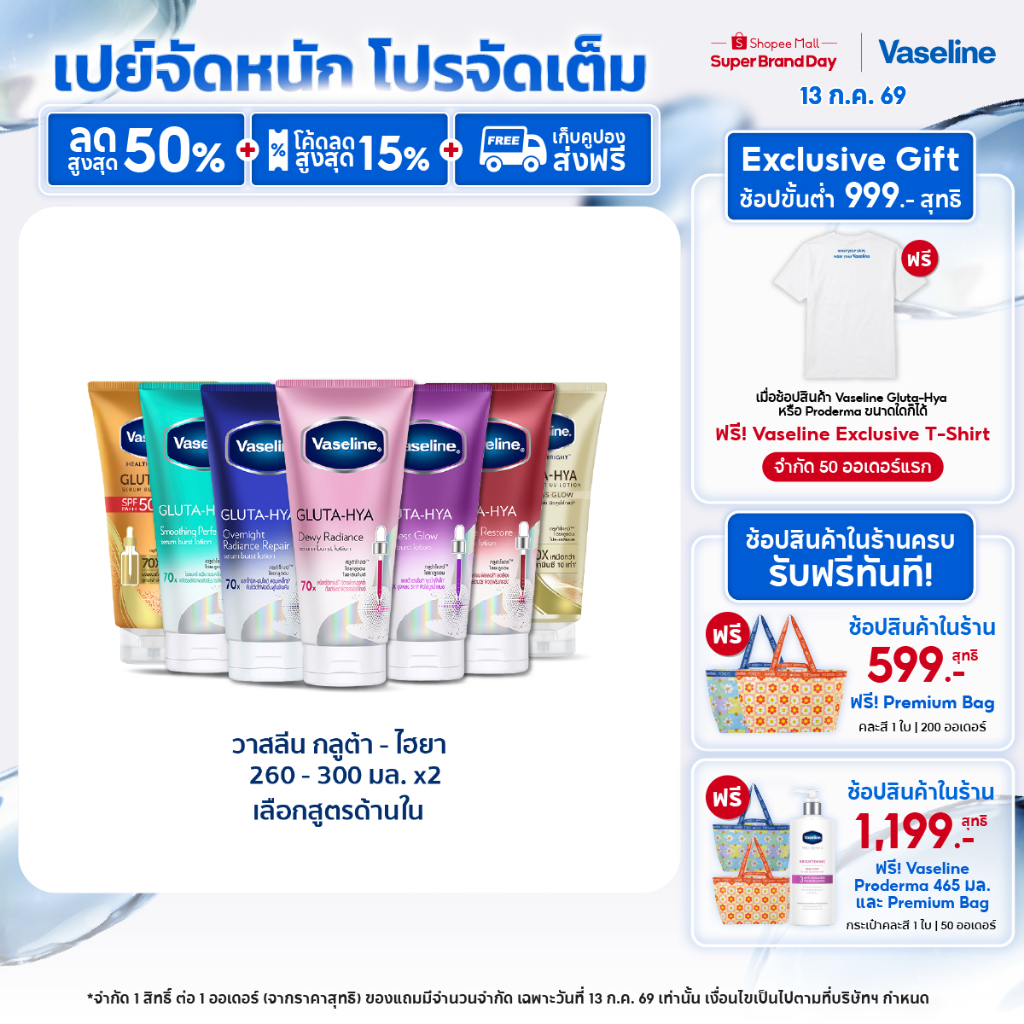 วาสลีน เฮลธี ไบรท์ กลูต้า-ไฮยา เซรั่ม 290 มล.Vaseline Gluta-Hya Serum 290ml.