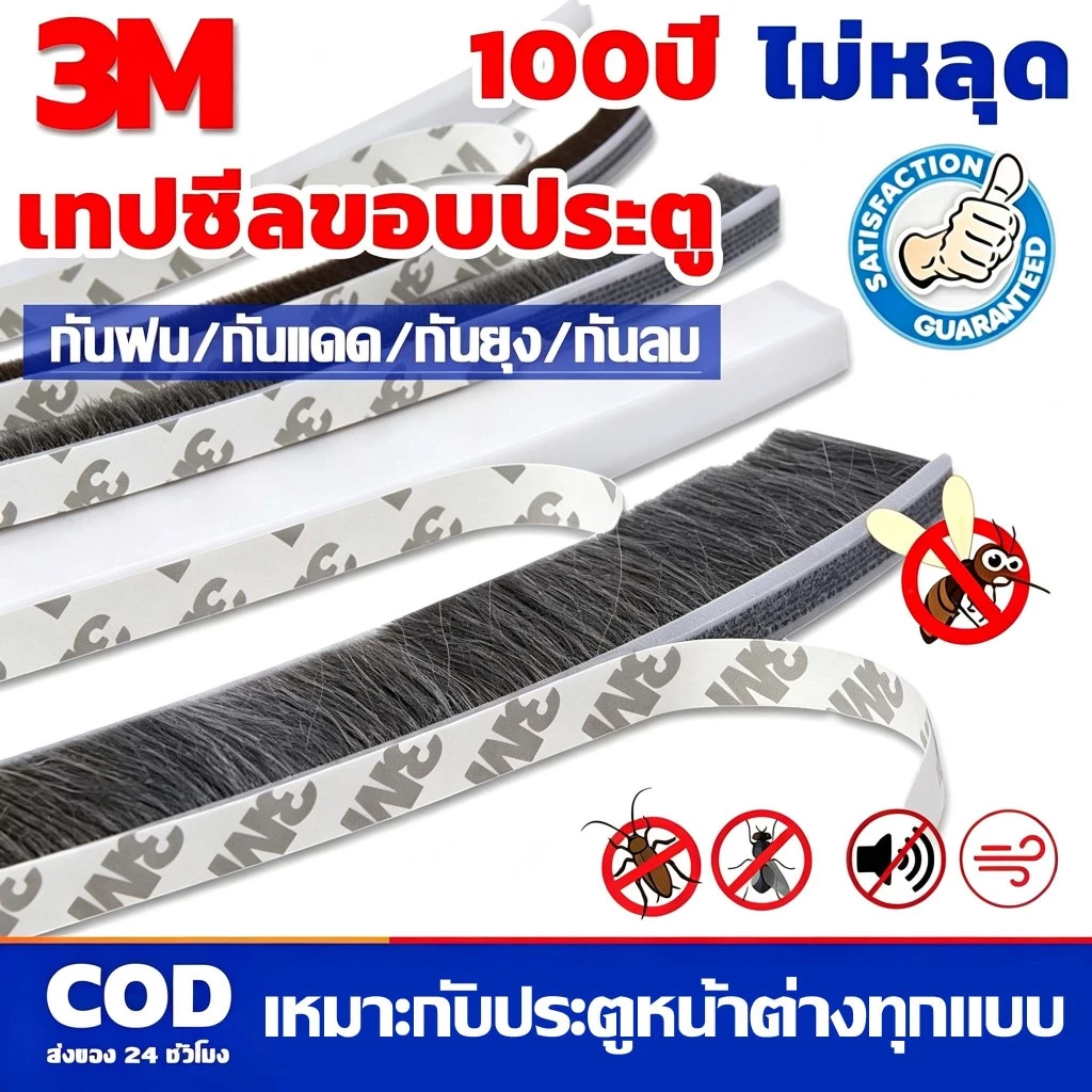 พร้อมส่ง 5เมตร แท้3M เทปซีลขอบประตู สักหลาด หน้าต่าง ตู้โชว์ กันฝุ่น กันแมลง แบบขน เทปสักหลาด ที่กั้นประตู