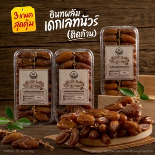 อินทผลัมเดกเลทนัวร์ ติดก้าน คัดคุณภาพ 500g [สวนOrganic]