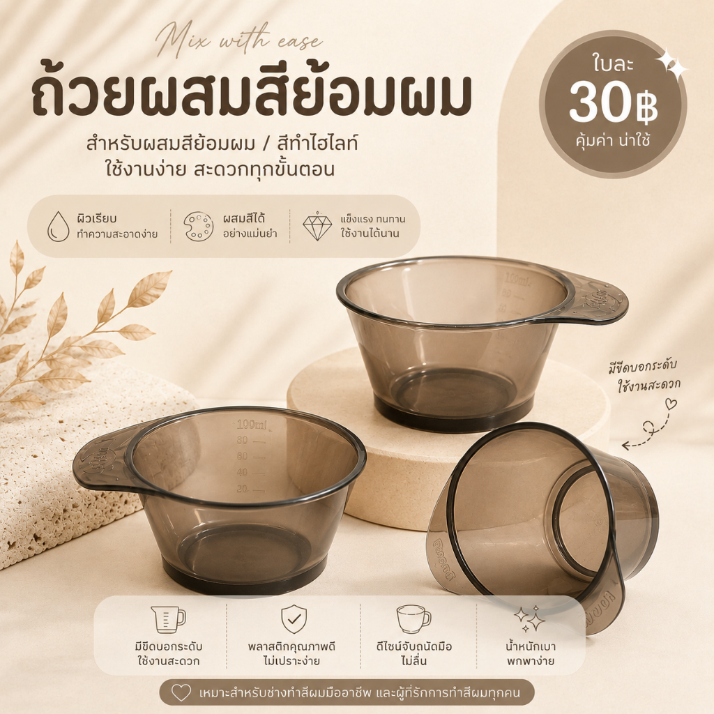 ถ้วยผสมสียาย้อมผม ทำผม อุปกรณ์สำหรับทำผม พร้อมส่ง​🇹🇭🇹🇭