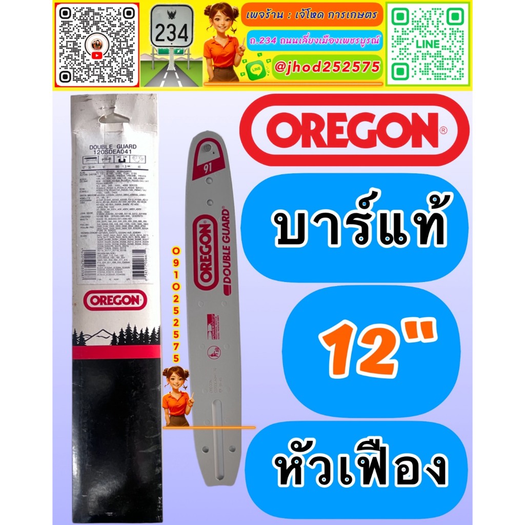 บาร์ OREGON® 12” หัวเฟือง สำหรับเลื่อยยนต์