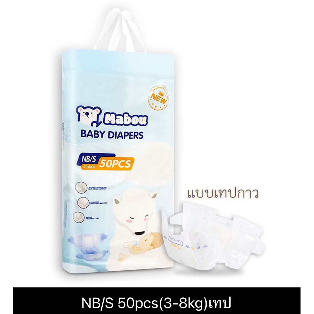 Mabou แพมเพิส แพมเพิสเด็ก 50ชิ้น นุ่ม ใส่สบาย NBBABY Diaper Pant ผ้าอ้อม แพมเพิสเด็กแรกเกิด แบบเทป แ
