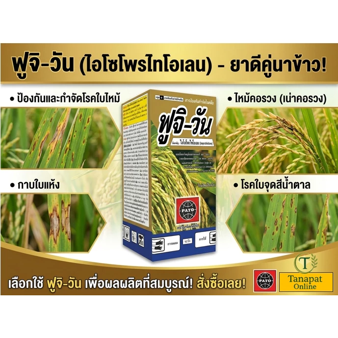 ฟูจิ-วัน 500ซีซี.(ชื่อสามัญ: ไอโซโพรไทโอเลน)สารป้องกันและกำจัดโรคพืช โดยเฉพาะโรคในนาข้าว เช่น โรคใบไหม้