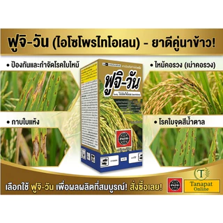 ฟูจิ-วัน 500ซีซี.(ชื่อสามัญ: ไอโซโพรไทโอเลน)สารป้องกันและกำจัดโรคพืช โดยเฉพาะโรคในนาข้าว เช่น โรคใบไหม้