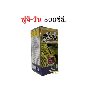 ฟูจิ-วัน 500ซีซี.(ชื่อสามัญ: ไอโซโพรไทโอเลน)สารป้องกันและกำจัดโรคพืช โดยเฉพาะโรคในนาข้าว เช่น โรคใบไหม้