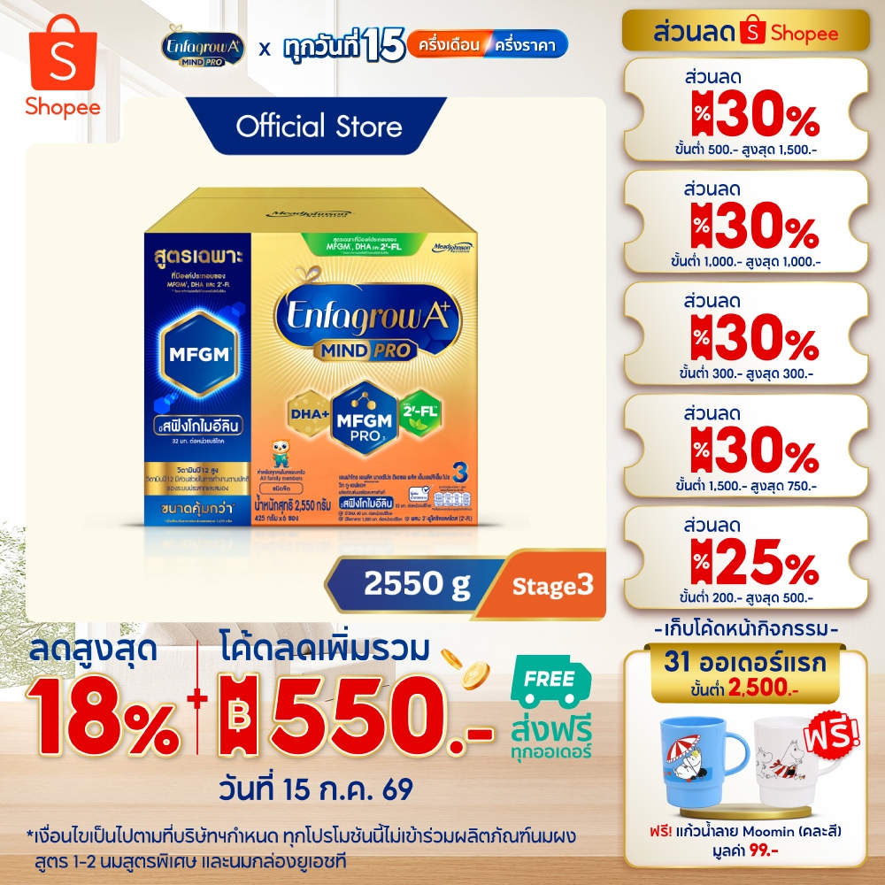นมผง เอนฟาโกร เอพลัส มายด์โปร สูตร3 ชนิดจืด (2550 กรัม) Enfagrow A+ MindPro Stage3 Plain (2550 g)