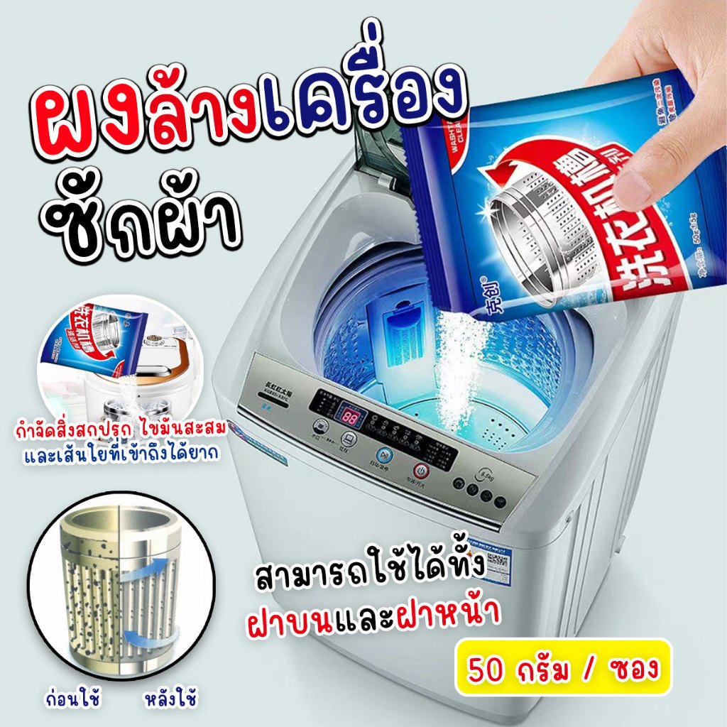 ผงล้างเครื่องซักผ้า ทำความสะอาดเครื่องซักผ้า ช่วยล้างเครื่องซักผ้า สิ่งอุดตัน ขนาด 50 กรัม