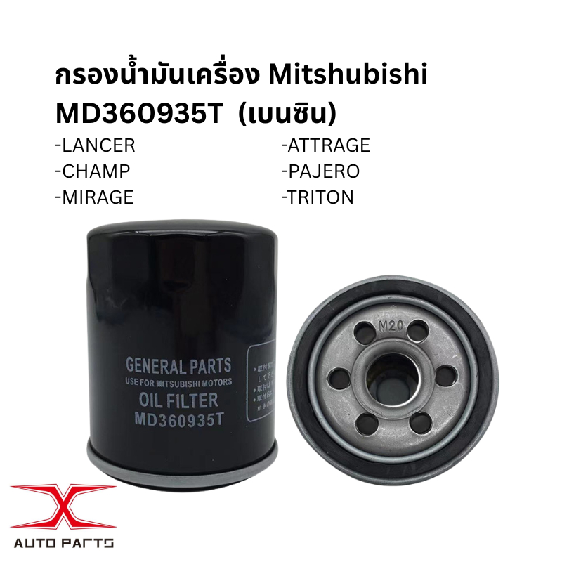 MD360935T(เบนซิน) กรองน้ำมันเครื่อง Mitsubishi / 1230A186 กรองเครื่องดีเซล 2.5 ทุกรุ่น 1230A182 ALL 