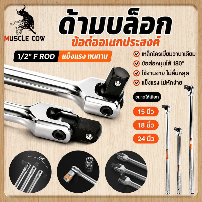 MUSCLE COW ด้ามบล็อก 1/2 นิ้ว (4หุน) ขนแข็งพับได้ มี 3 ขนาด 15/18/24 นิ้ว แข็งแรงทนทาน เหมาช่างซ่อมรถ