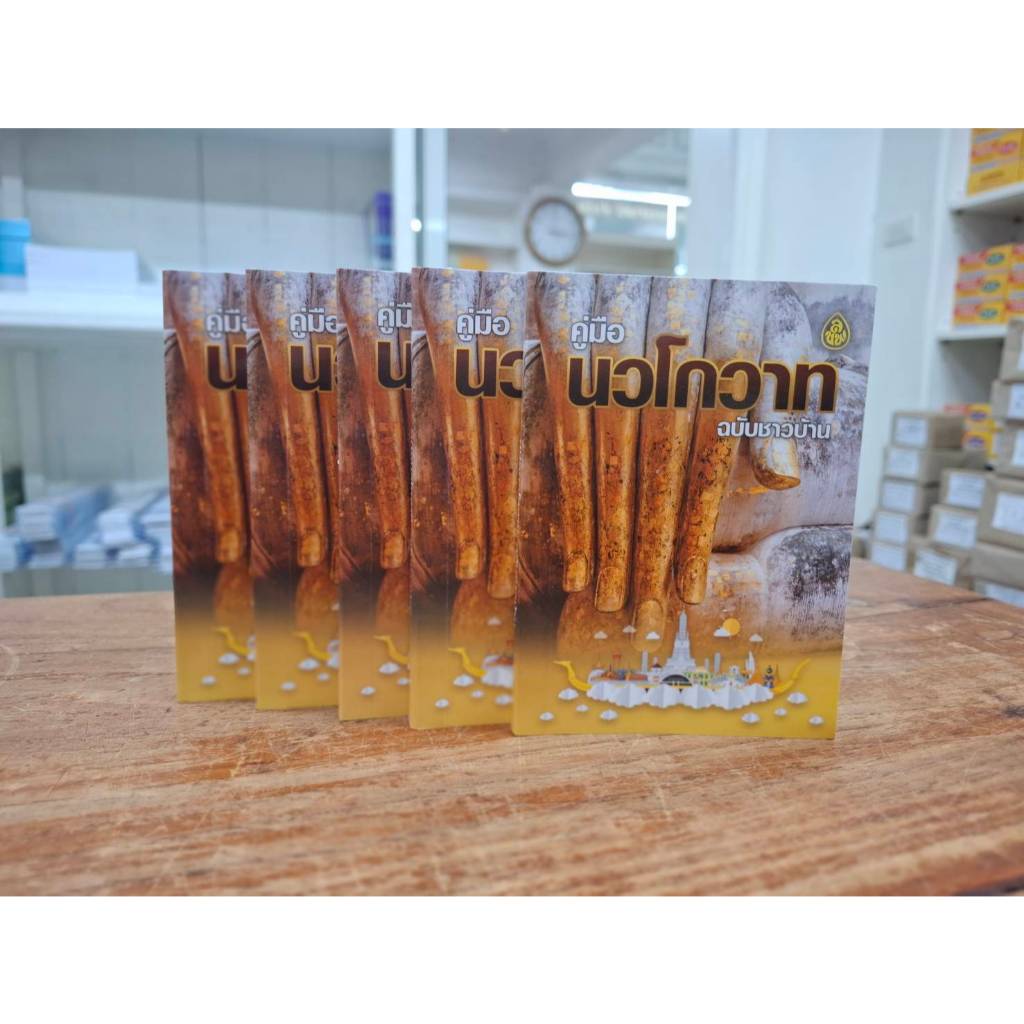 หนังสือ:คู่มือนวโกวาท ฉบับชาวบ้าน 5 เล่ม โดย. : พระมหาฉลาด ปริญฺญาโณ