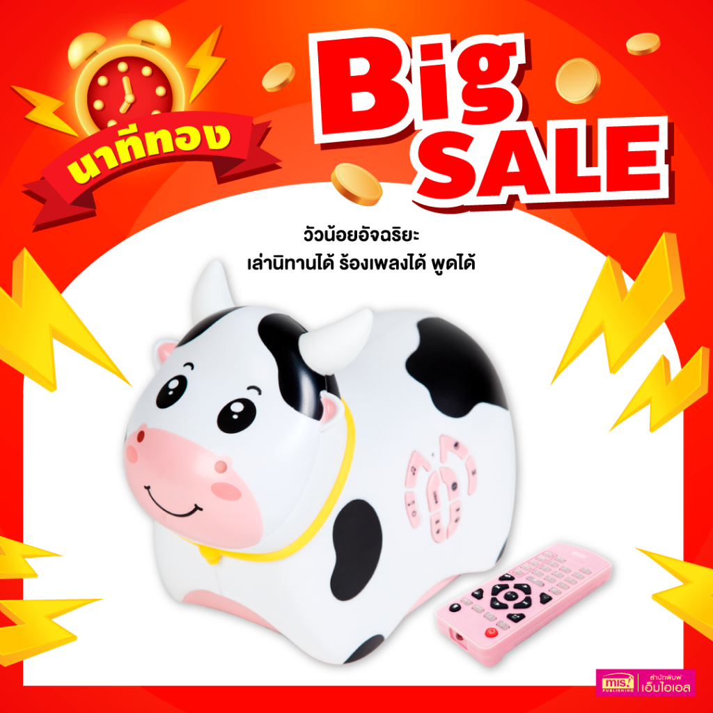 MISBOOK เครื่องเล่านิทาน วัวน้อยอัจฉริยะ เล่านิทานได้ ร้องเพลงได้ พูดได้ เพื่อนคู่ซี้ของลูกรัก
