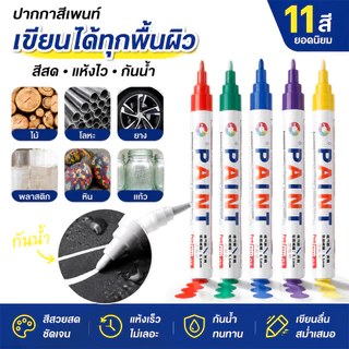 ปากกามาร์คเกอร์เคมี 11 สี กันน้ำ ใช้เขียนยาง เหล็ก กระเบื้อง กระจก พลาสติก แก้ว ไม้ แต้มสีรถ และป้ายทะเบียนรถ