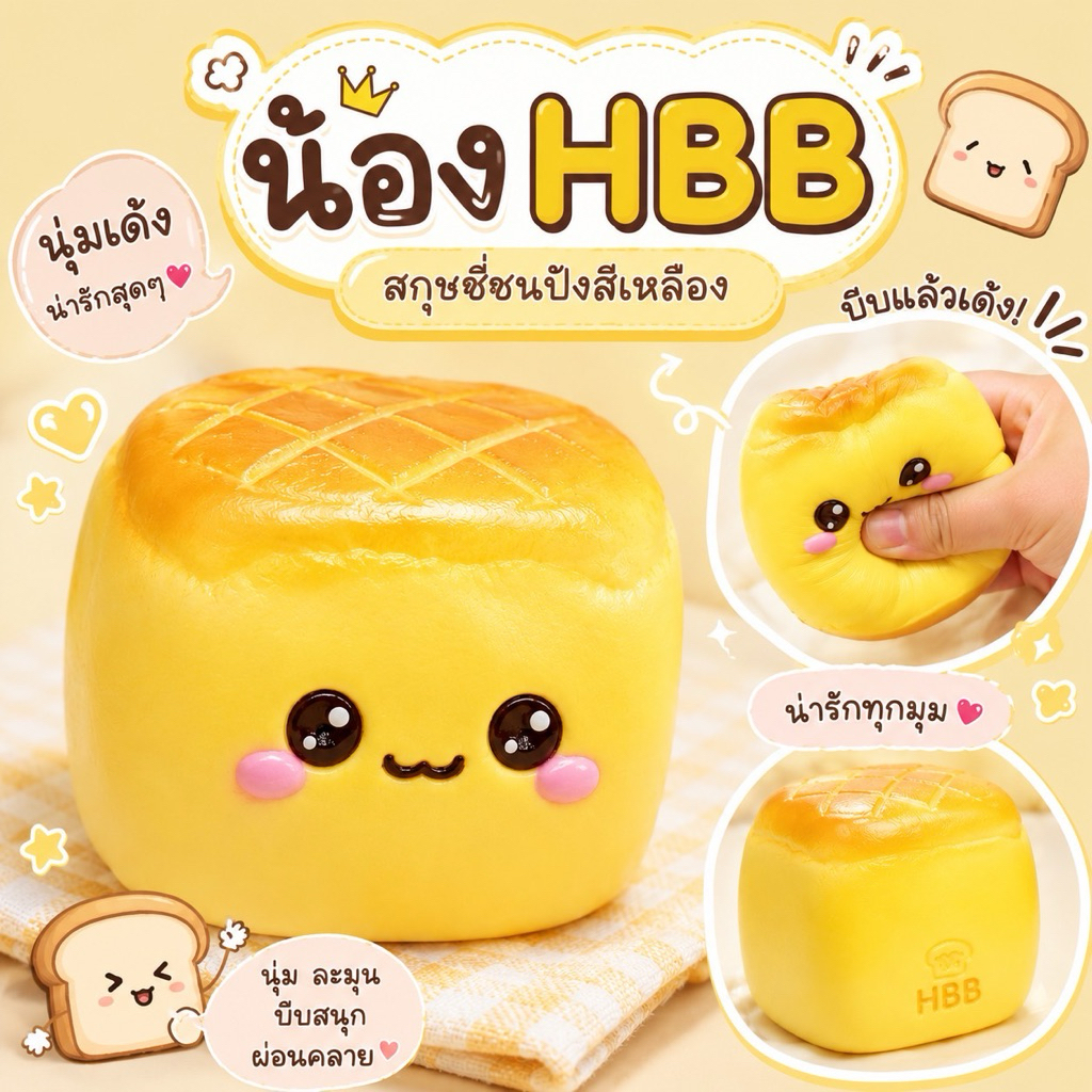 ขนมปังHHBอร่อยปังเวอร์