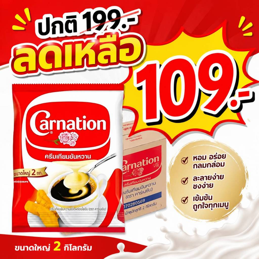 นมข้นถุง 2กก. คาร์เนชัน ยกลัง8ถุง นมข้นหวาน
